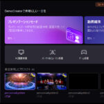 【クイックレビュー】WINDOWSで最適なゲーム動画編集ソフトは？  DemoCreator編【PR】