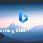 Bing AIにお勧めのパスワード管理ソフトを聞いてみた