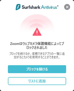 Surfshark Antivirus ウェブカメラ保護機能によるブロック