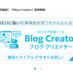 BlogCreatorで自動的にブログを書こう！続編【PR】